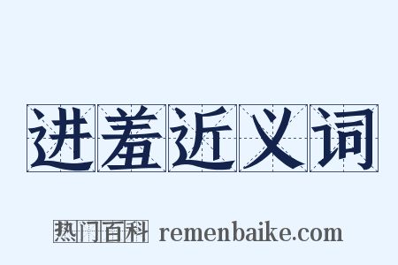 进羞近义词是什么意思的图片